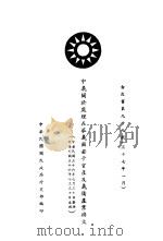 中羲关于处理在华羲或若干官产及羲侨产业换文 PDF电子版封面 中华民国国民政府外交部编