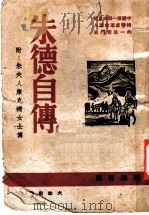 朱德自传   1946  PDF电子版封面    绍源辑译 