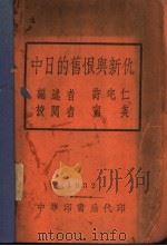 中日的旧恨与新仇（1932 PDF版）