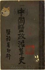 中国盐政沿革史 山东 1915 PDF电子版封面 盐务署编
