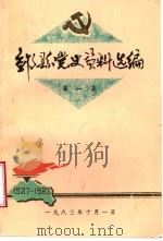 邹县党史资料选编 第1集 PDF电子版封面