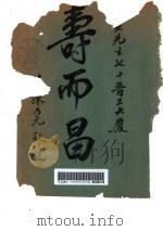 庄银安先生七十晋三屏 PDF电子版封面