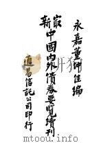 最新中国内外债券要览续刊   1931  PDF电子版封面    董仲佳编辑 