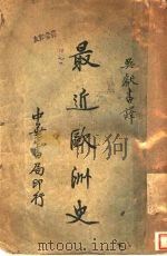 最近欧洲史   1934  PDF电子版封面    吴献书译 