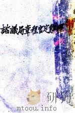 谘议局单日程官定解释  第2版   1910  PDF电子版封面    商务印书馆编辑 