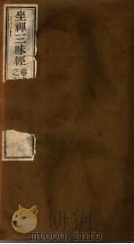 坐禅三味法门经  上     PDF电子版封面     