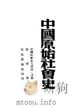 中国原始社会史 中国社会史大系第1分册 1943 PDF电子版封面 吴泽著