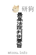 最高法院裁判要旨 第2册 第2版 1936 PDF电子版封面 张翥编辑