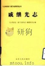戚继光志   1999  PDF电子版封面  7209023739  《山东省志·诸子名家志》编纂委员会编 
