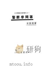 警察学问答 1931 PDF电子版封面 曹无逸著