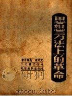 思想方法上的革命 PDF电子版封面 艾思奇等著