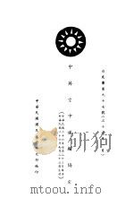 中英空中运输协定 白皮书第97号 中、英文本 1948 PDF电子版封面 中华民国国民政府外交部编