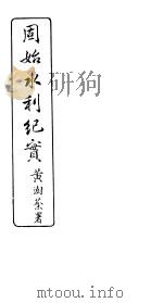周始水利纪实 1918 PDF电子版封面 溪桂林著