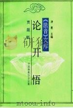 论开悟 1995 PDF电子版封面 净慧主编