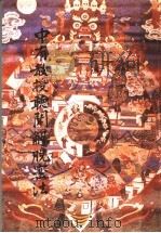 中有教授听闻解脱密法 1994 PDF电子版封面 孙景风