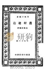 农村建造 1937 PDF电子版封面 金轮海编著;王云五主编