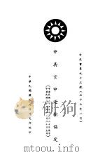 中美空中运输协定  白皮书第93号  中、英文本（1948 PDF版）