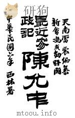 最近参政记 1918 PDF电子版封面 天南雷震编