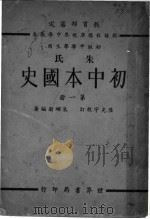 朱氏初中本国史  第1册  初级中学学生用  第4版   1939  PDF电子版封面    朱翊新编著 