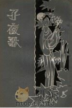 子夜歌 1933 PDF电子版封面 胡寄尘著