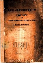 最近日人研究中国学术之一斑 第1册 1936 PDF电子版封面 王古鲁编