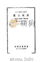 封建主义 PDF电子版封面 E·柯斯明斯基著;张仲实译