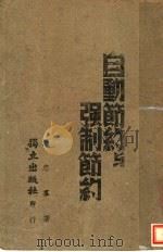 自动节约与强制节约   1941  PDF电子版封面    夏忠群著 