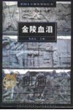 金陵血泪 1997 PDF电子版封面 780614336X 朱成山主编
