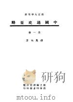 中国通史要略 第1册 1946 PDF电子版封面 缪凤林著