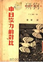 中日实力的对比 1937 PDF电子版封面 凌青著