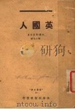 英国人 1941 PDF电子版封面 (法国)莫洛亚著;陈占元译