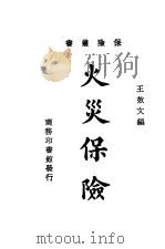 火炎保险 1935 PDF电子版封面 王效文编