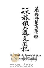 1919旅俄六周见闻记 1920 PDF电子版封面 (英)兰姆塞原著