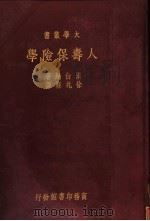人寿保险学 1925 PDF电子版封面 (美)汉白纳(S.S.Huebner)著;徐兆荪译