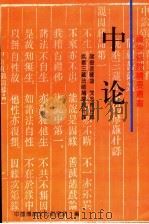 中论 PDF电子版封面 龙树菩萨造,梵志青目释,姚秦三藏法师鸠摩罗什么译