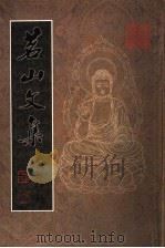 茗山文集 PDF电子版封面 李书有主编