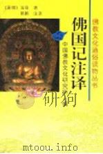 佛国记注译   1995  PDF电子版封面  7806042695  （晋）法显著；郭鹏译 