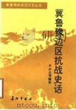 冀鲁豫边区抗战史话   1992  PDF电子版封面  780015194X  李洪昌等编著；中共冀鲁豫边区党史工作组文艺组编 