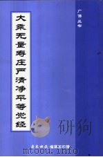 大乘无量寿严清净平等觉经（ PDF版）