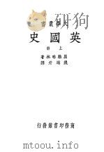 英国史 上 1934 PDF电子版封面 屈勒味林著;钱端升译