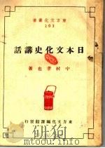 日本文化史讲话 1945 PDF电子版封面 中村孝也著