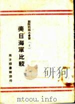 美日海军比较 1942 PDF电子版封面 陶希圣,杜衡主编;贞士编译