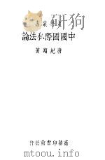中国国际私法论 1934 PDF电子版封面 唐纪翔著