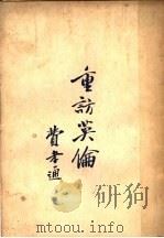 重访英伦   1947  PDF电子版封面    费孝通著 