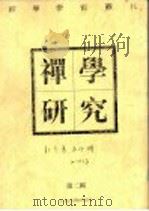 禅学研究 第2辑 1994 PDF电子版封面 7805195439 《禅学研究》丛刊编辑部编