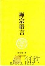 禅宗语言   1999  PDF电子版封面  7213018825  周裕锴著 