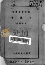 本国史   1943  PDF电子版封面    吕思勉编 