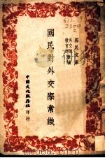 国民对外交际常识   1945  PDF电子版封面    外交部，教育部合编 