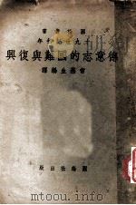 十九世纪初年德意志的国难与复兴 1939 PDF电子版封面 常燕生编译