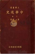 中华通史 下 第3版 1935 PDF电子版封面 章嵚著
